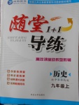 2016年隨堂1加1導練九年級歷史上冊中華書局版