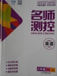 2016年名師測控八年級英語上冊冀教版