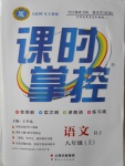 2016年課時(shí)掌控八年級(jí)語(yǔ)文上冊(cè)人教版