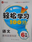 2016年輕松學習100分六年級語文上冊人教版