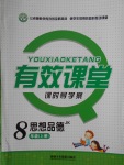 2016年有效課堂課時(shí)導(dǎo)學(xué)案八年級(jí)思想品德上冊教科版