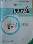 2016年同步導(dǎo)學(xué)案課時練九年級數(shù)學(xué)全一冊人教版河南專版