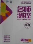 2016年名師測(cè)控八年級(jí)物理上冊(cè)教科版