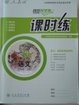 2016年同步導(dǎo)學(xué)案課時(shí)練七年級(jí)語(yǔ)文上冊(cè)人教版