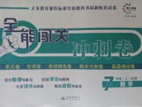 2016年全能闖關(guān)沖刺卷七年級(jí)數(shù)學(xué)上冊(cè)北師大版