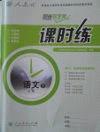 同步導(dǎo)學案課時練語文必修2人教版