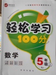 2016年輕松學(xué)習(xí)100分五年級數(shù)學(xué)上冊人教版