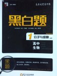 經綸學典黑白題高中生物1分子與細胞必修1