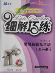 2016年細解巧練九年級思想品德全一冊教科版