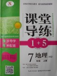 2016年課堂導練1加5七年級地理上冊商務星球版