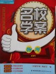 高中課標教材同步導(dǎo)學(xué)名校學(xué)案物理必修1魯科版