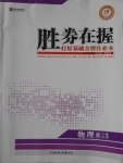 2016年勝券在握打好基礎(chǔ)金牌作業(yè)本八年級(jí)物理上冊(cè)北師大版