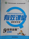 2016年有效課堂課時導(dǎo)學(xué)案九年級思想品德全一冊教科版