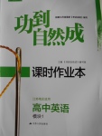 功到自然成課時導(dǎo)學(xué)案高中英語模塊1江蘇地區(qū)適用