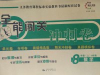 2016年全能闖關沖刺卷八年級數(shù)學上冊北師大版