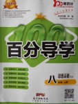 2016年易百分百分導(dǎo)學(xué)八年級思想品德上冊粵教版