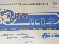 2016年全能闖關(guān)沖刺卷八年級(jí)英語(yǔ)上冊(cè)人教版