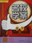 高中課標(biāo)教材同步導(dǎo)學(xué)名校學(xué)案化學(xué)必修1蘇教版