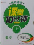 2016年翻轉課堂課堂10分鐘七年級數學上冊華師大版