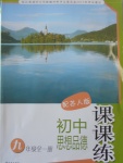 2016年初中思想品德課課練九年級全一冊蘇人版