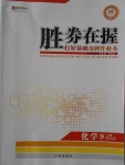 2016年勝券在握打好基礎(chǔ)金牌作業(yè)本九年級化學(xué)上冊粵科版