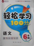 2016年轻松学习100分六年级语文上册北师大版