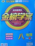 2016年世紀(jì)金榜金榜學(xué)案八年級(jí)地理上冊(cè)湘教版