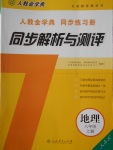 2016年人教金學(xué)典同步解析與測(cè)評(píng)八年級(jí)地理上冊(cè)人教版