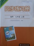 2016年同步練習(xí)冊七年級地理上冊人教版人民教育出版社