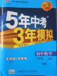 2016年5年中考3年模擬初中數學八年級上冊滬科版