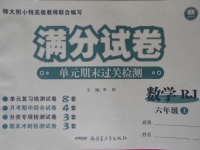 2016年滿分試卷單元期末過關(guān)檢測六年級數(shù)學(xué)上冊人教版