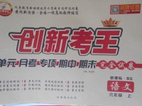 2016年創(chuàng)新考王完全試卷六年級(jí)語文上冊(cè)北師版