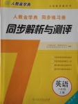 2016年人教金學典同步解析與測評八年級英語上冊人教版