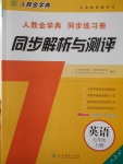 2016年人教金学典同步解析与测评七年级英语上册人教版