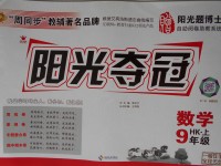 2016年陽(yáng)光奪冠九年級(jí)數(shù)學(xué)上冊(cè)滬科版