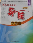 2016年新課程新教材導(dǎo)航學(xué)英語(yǔ)九年級(jí)上冊(cè)外研版