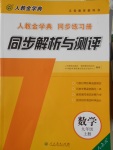 2016年人教金学典同步解析与测评九年级数学上册人教版