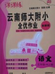 2016年課課練云南師大附小全優(yōu)作業(yè)五年級語文上冊