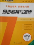 2016年人教金學(xué)典同步解析與測(cè)評(píng)八年級(jí)數(shù)學(xué)上冊(cè)人教版