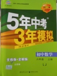 2016年5年中考3年模擬初中數(shù)學(xué)六年級上冊魯教版