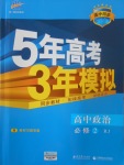 5年高考3年模擬高中政治必修2人教版