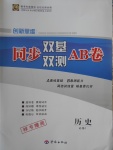 2016年創(chuàng)新思維同步雙基雙測AB卷歷史必修1人民版