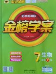 2016年世紀金榜金榜學案七年級生物上冊蘇教版