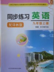 2016年同步练习九年级英语上册译林版江苏凤凰科学技术出版社