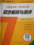 2016年人教金學(xué)典同步解析與測評八年級思想品德上冊人教版J