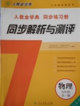 2016年人教金学典同步解析与测评九年级物理全一册人教版J