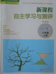 2016年新课程自主学习与测评初中数学八年级上册人教版