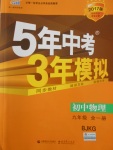 2016年5年中考3年模擬初中物理九年級(jí)全一冊(cè)北京課改版