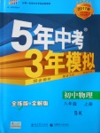 2016年5年中考3年模擬初中物理八年級(jí)上冊(cè)蘇科版