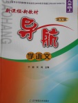 2016年新課程新教材導(dǎo)航學(xué)語(yǔ)文九年級(jí)上冊(cè)語(yǔ)文版